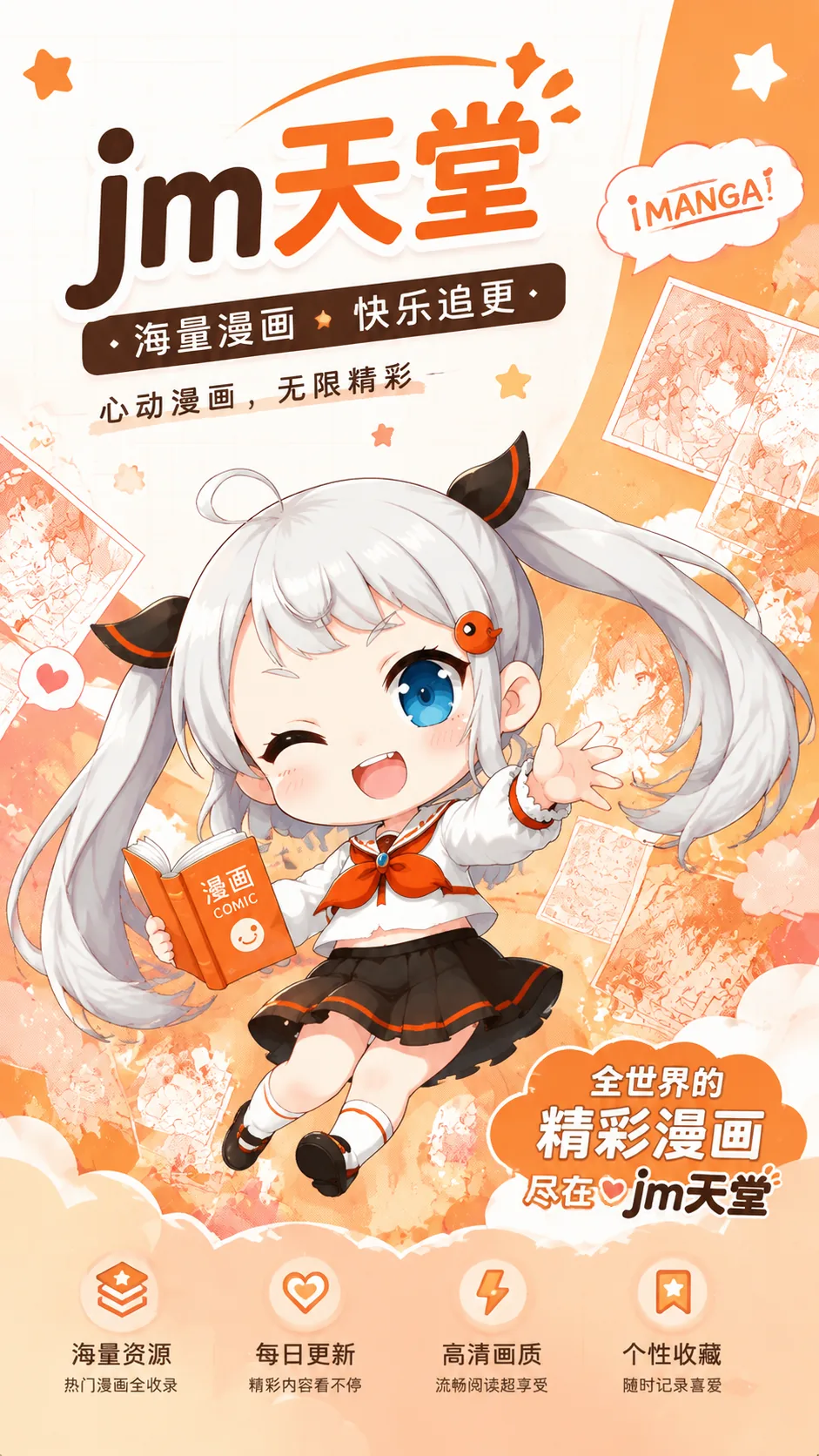 禁漫天堂漫画宣传图